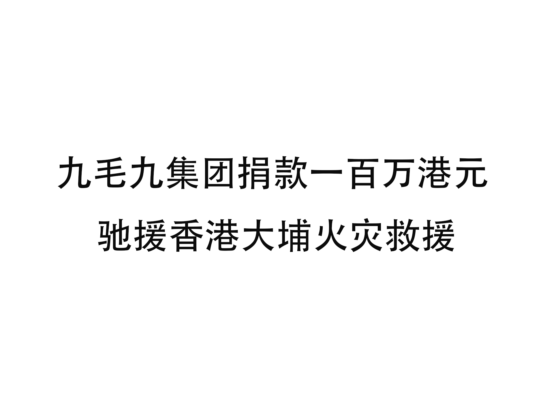 时博手机官方网站_时博（中国）
时博手机官方网站_时博（中国）捐款一百万港元 驰援香港大埔火灾救援
