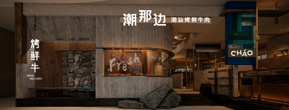 时博手机官方网站_时博（中国）
时博手机官方网站_时博（中国）全新品牌“潮那边”首店亮相开业 开创潮汕牛肉鲜烤新赛道